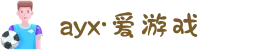 ayx（广州·爱游戏）体育娱乐有限公司